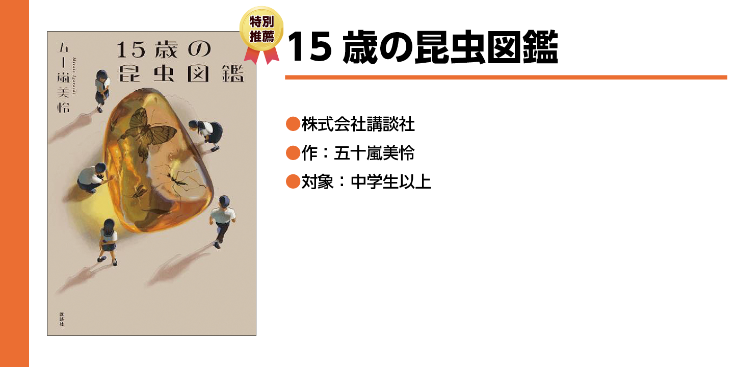 【15歳の昆虫図鑑】昆虫が透明な大きな石の中にいるのを制服を着た学生たちが除いている絵