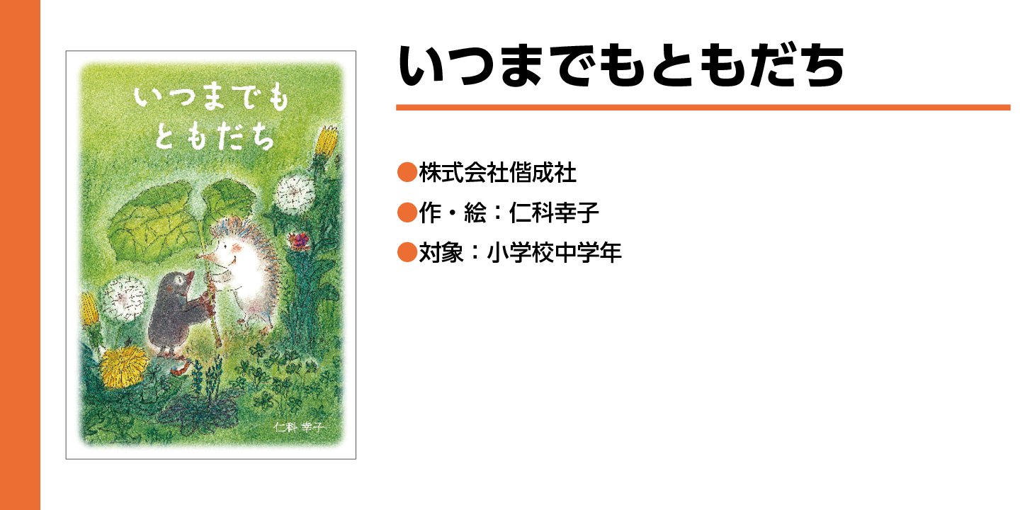 【いつまでもともだち】モグラとハリネズミが葉っぱの傘を持っている絵