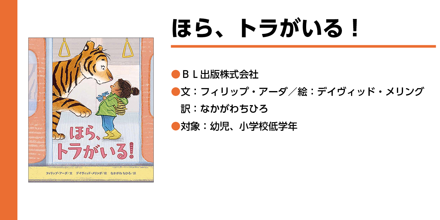 【ほら、トラがいる】電車内で大きなトラと子どもが鉢合わせ、こどもがのけぞっている絵