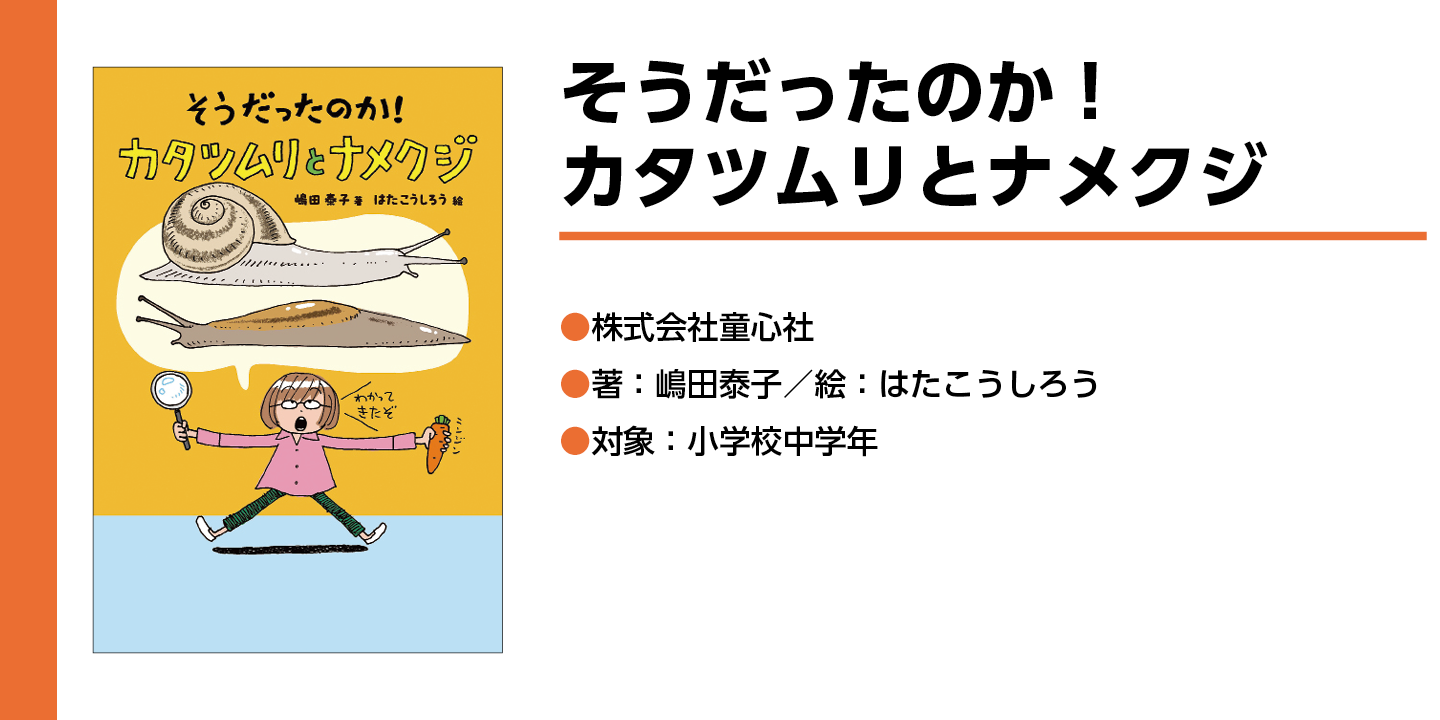 【蝸牛とナメクジ】カタツムリとナメクジが上下に並んでいる下に虫眼鏡と傘を持った眼鏡姿のこともが「わかってきたぞ」と言っている絵