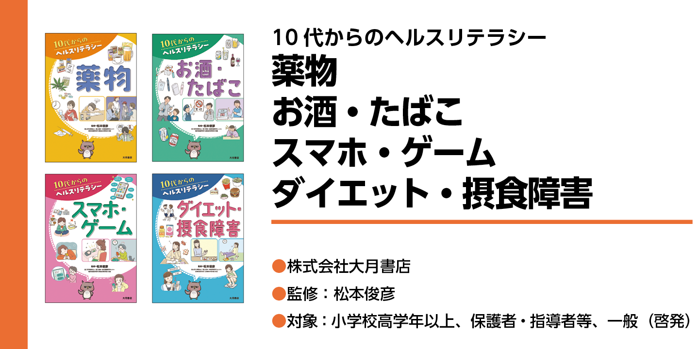 【10代からのヘルスリテラシー】薬物本、お酒・たばこの本、スマホ・ゲームの本、ダイエット・摂食障害の本の表紙が描かれている