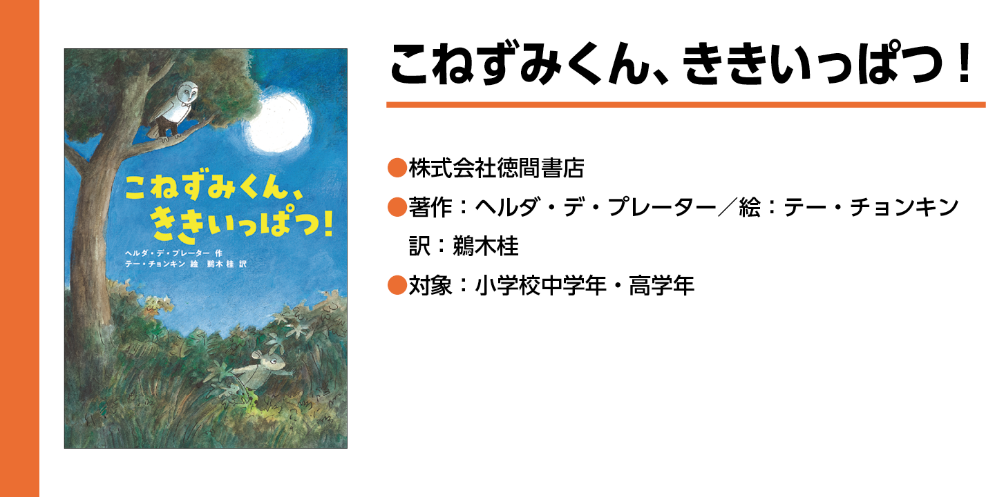 【こねずみくん】木の上からふくろうが地面にいるネズミを狙っている絵