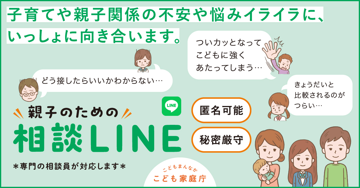 親子のための相談LINE