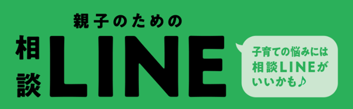 親子のための相談LINE 子育ての悩みには相談LINEがいいかも