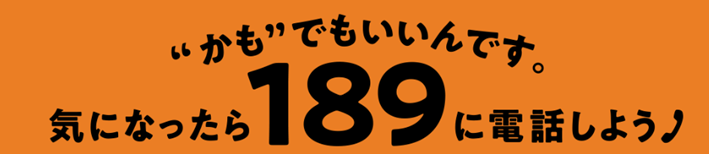 かもでいいんです。 きになったら189に電話しよう
