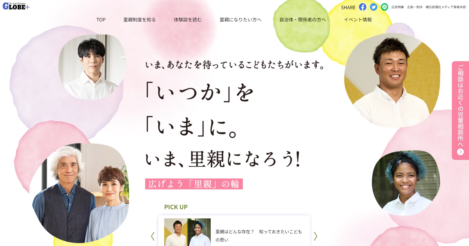 いま、あなたを待っているこどもあたちがいます。「いつか」を「いま」に。いま、里親になろう！広げよう「里親」の輪