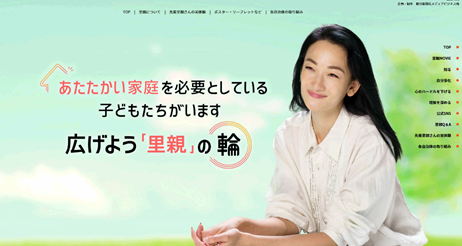 里親制度を知ってもらうための特設サイトのイメージ画像