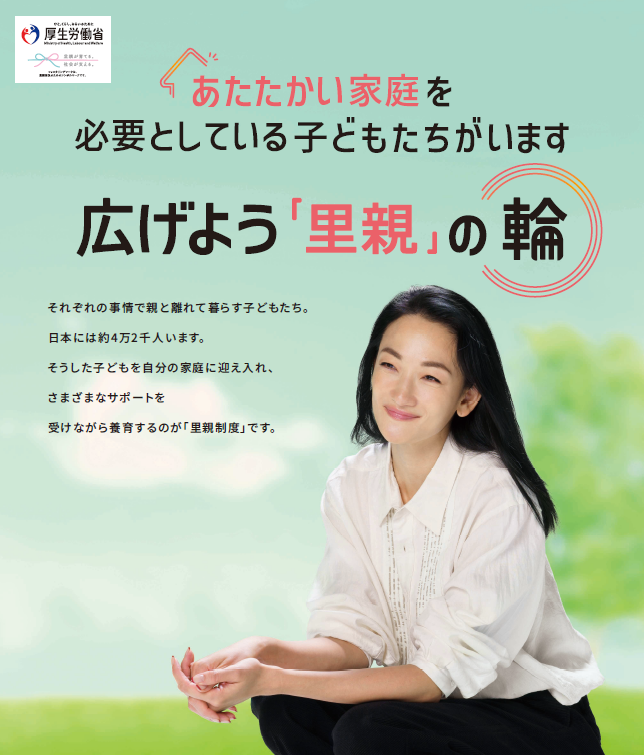 里親の輪のポスター画像