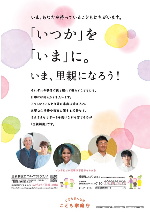 いま、あなたを待っているこどもあたちがいます。「いつか」を「いま」に。いま、里親になろう！　広告