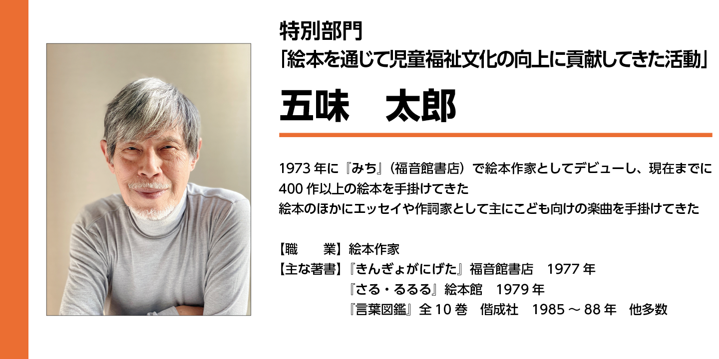 特別部門　五味太郎