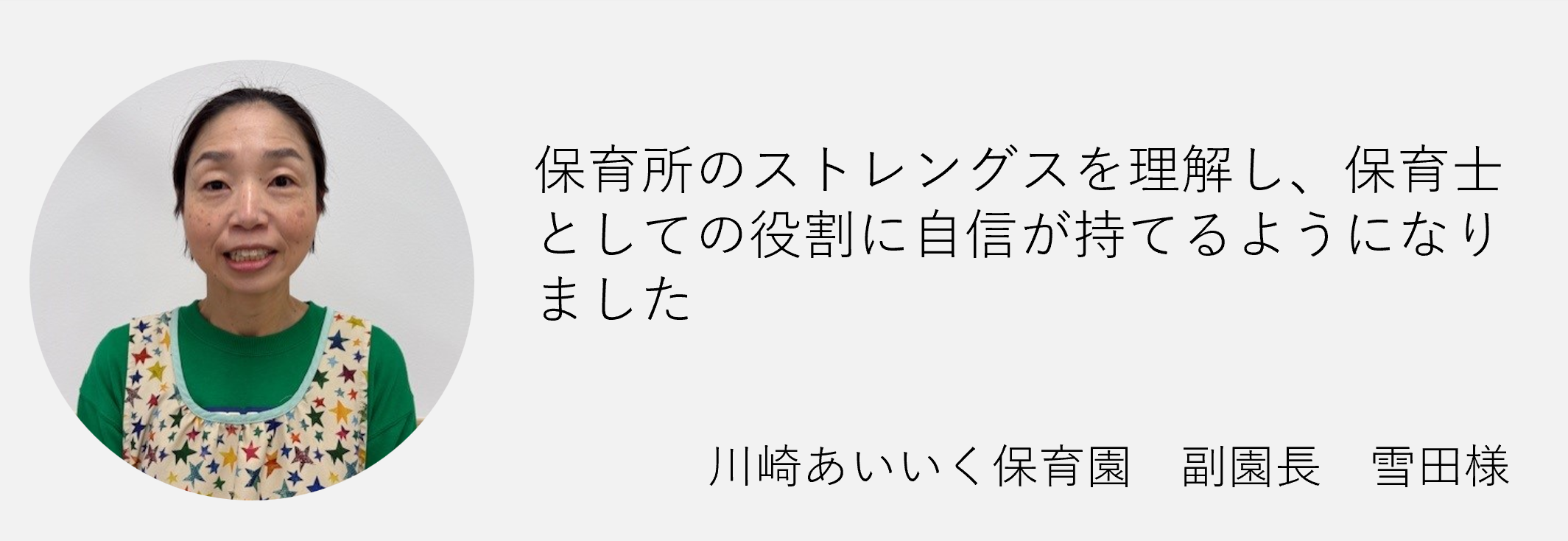 保育所のストレングスを理解し保育士としての役割に自信が持てるようになりました川崎あいいく保育園副園長雪田様