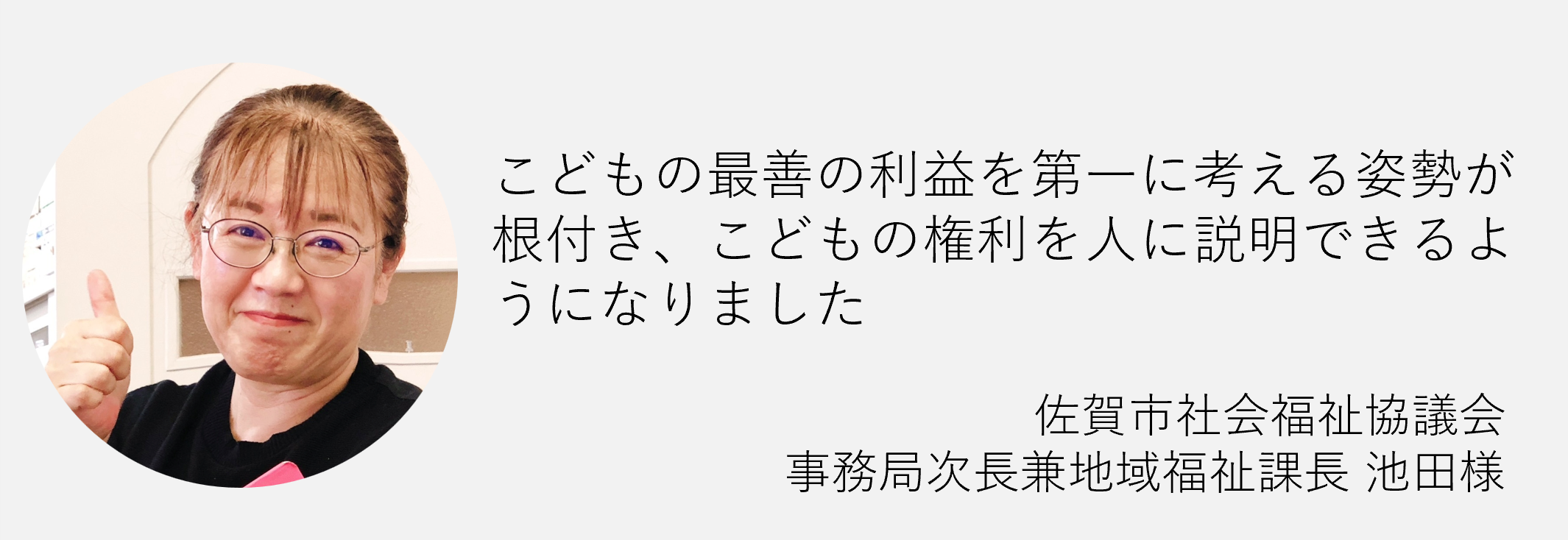 子どもの最善の利益を第一に考える姿勢が根付き子どもの権利を人に説明できるようになりました探し社会福祉協議会事務局次長兼地域福祉課長池田様