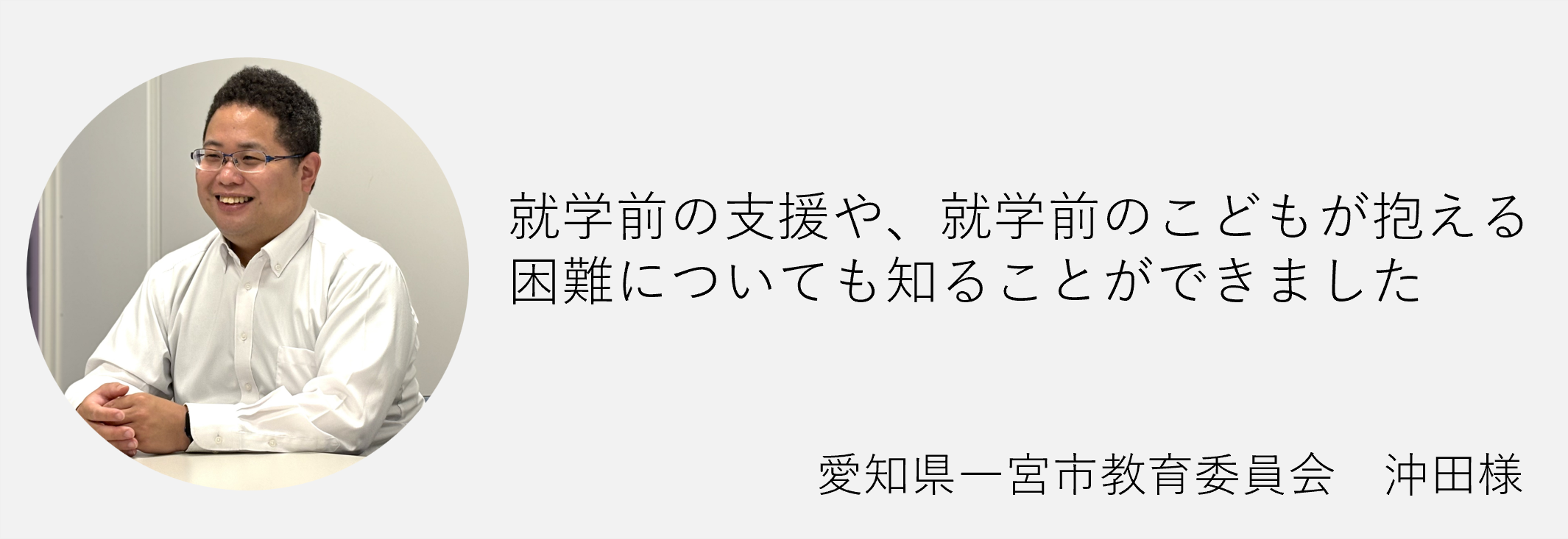 就学前の支援や就学前の子どもが抱える困難についても知ることができました愛知県一の宮市教育委員会沖田様