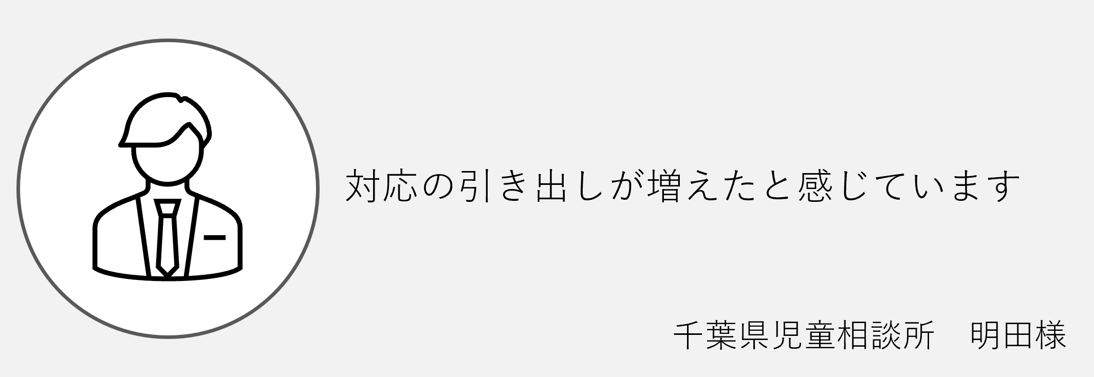 対応の引き出しが増えたと感じています　千葉県児童相談所　明田様