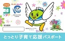 とっとり子育て応援パスポート事業パスポート画像
