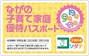 ながの子育て家庭優待パスポート事業パスポート画像