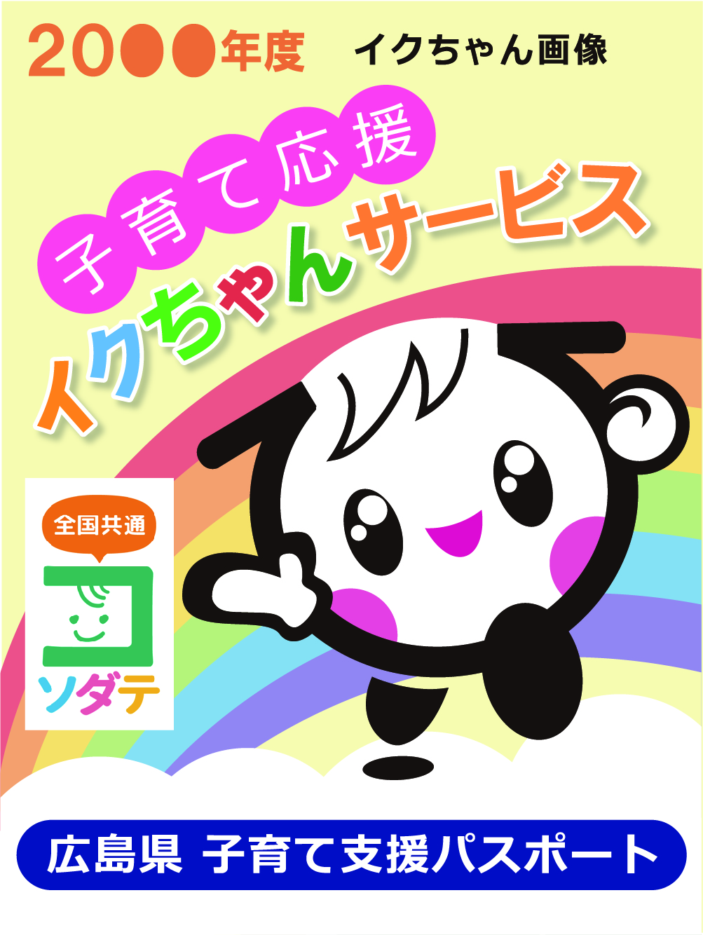 ひらがなの”ひ”をモチーフにした子供の顔に子育て支援パスポートのロゴ