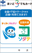 関西子育て世帯応援事業「まいど子でもカード」パスポート画像