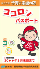 ながさき子育て応援の店事業パスポート画像