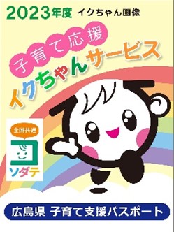 子育て応援イクちゃんサービス