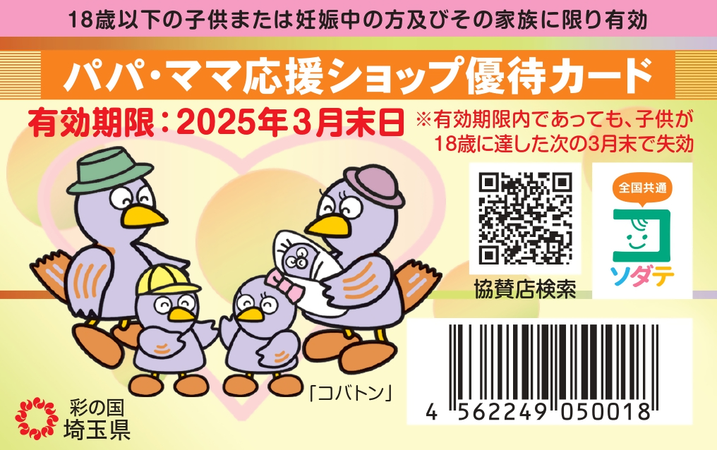 埼玉県子育て支援パスポート画像