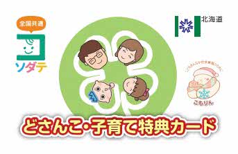 どさんこ・子育て特典制度パスポート画像