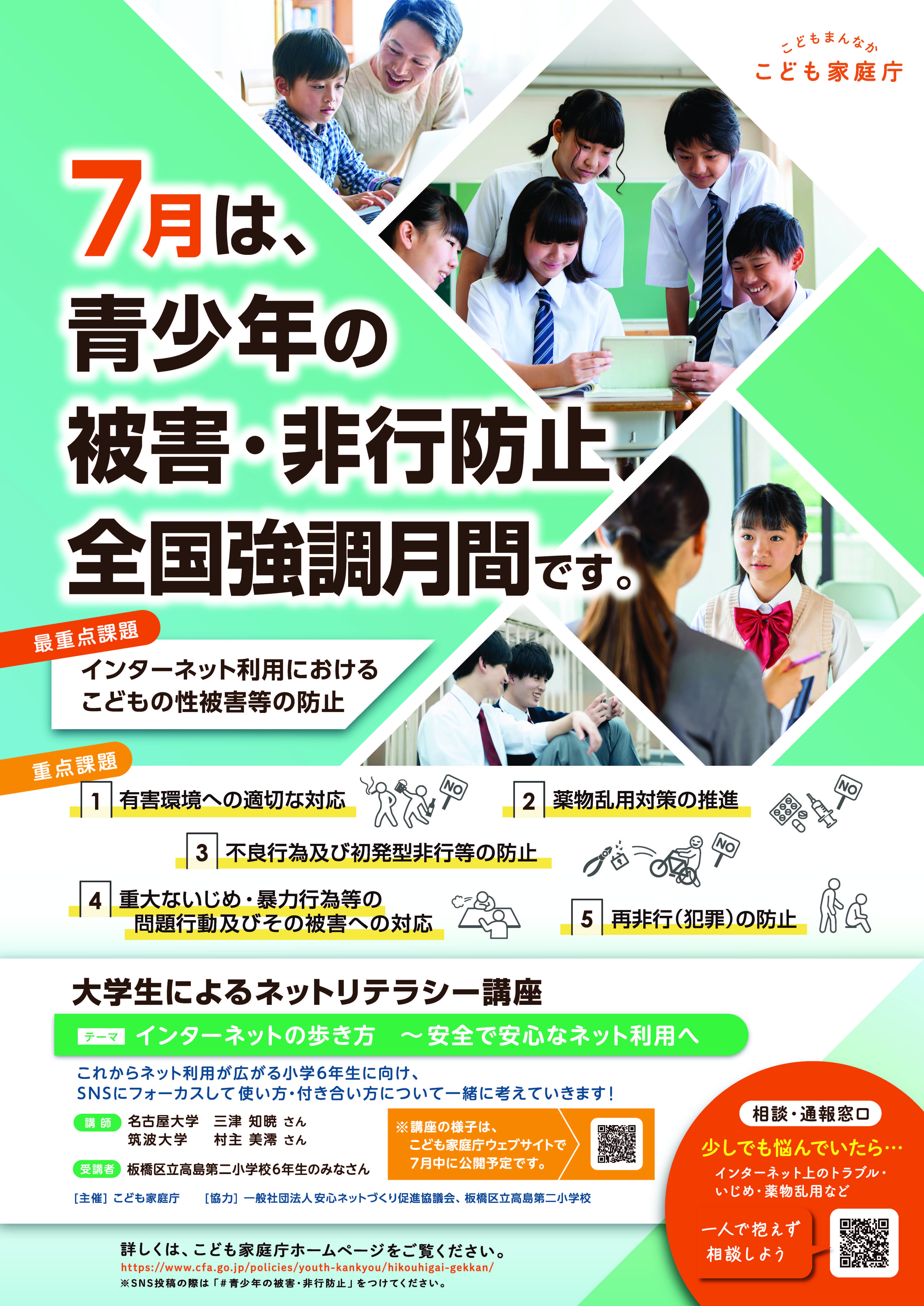 令和8年度 7月は青少年の被害・非行防止全国協調月間です ポスター