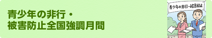 青少年の非行・被害防止全国強調月間