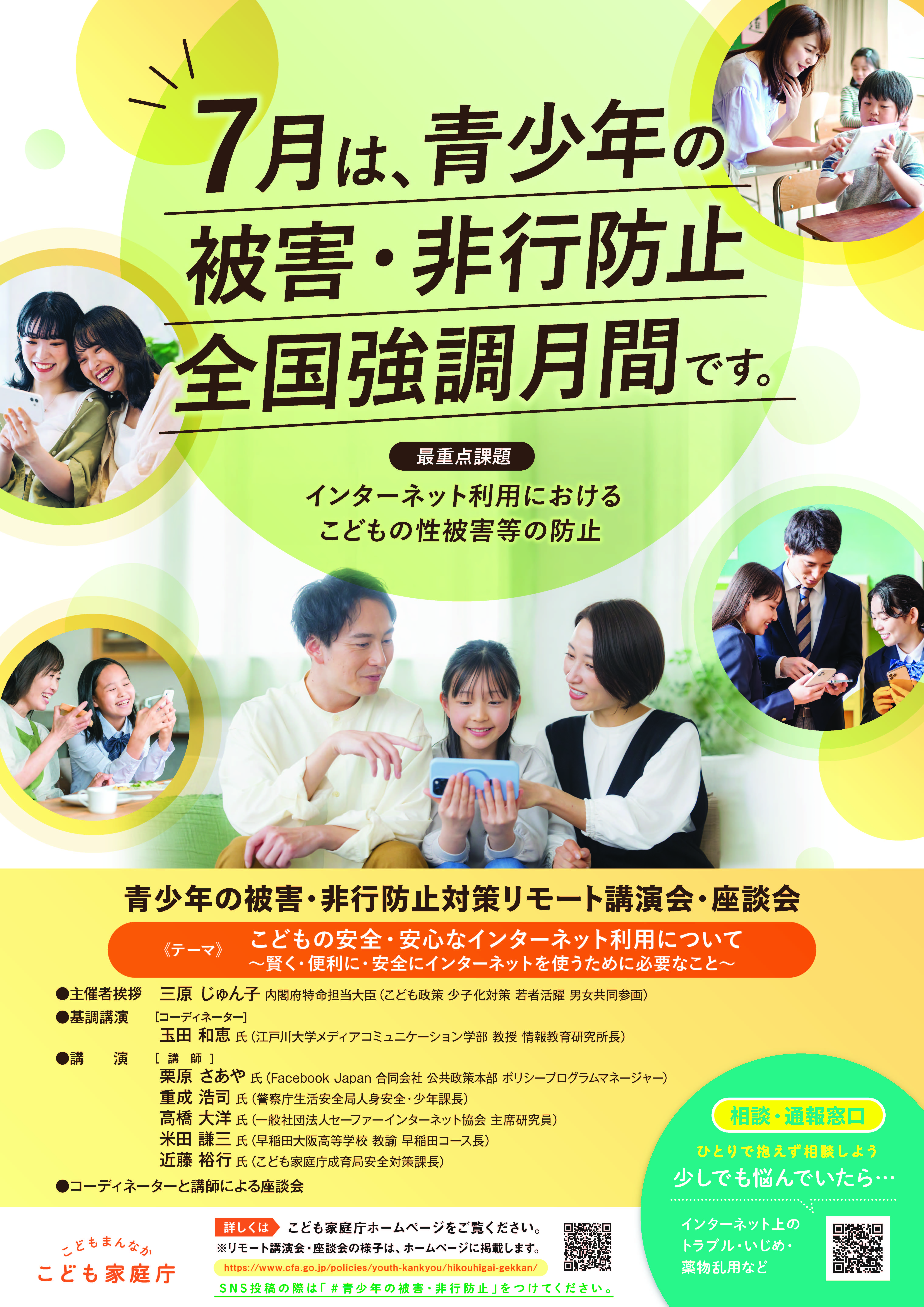 令和7年度「青少年の非行・被害防止強調月間」ポスター