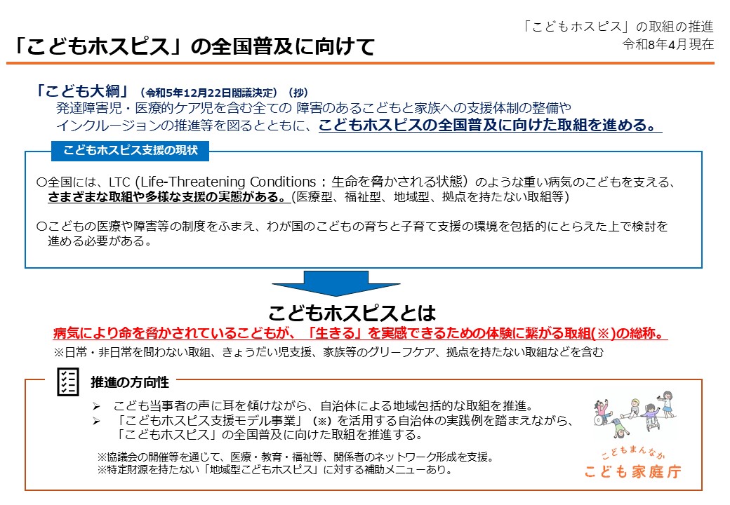 こどもホスピスの全国普及の取り組み推進の説明
