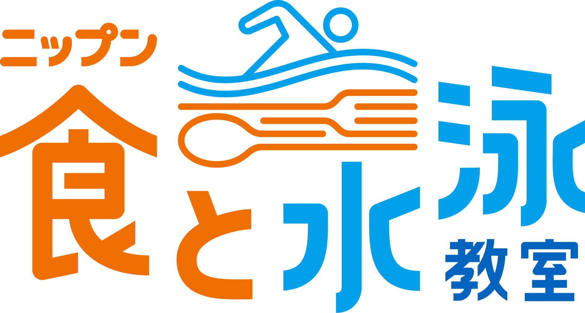 【食と水泳教室】　株式会社ニップン　のロゴ