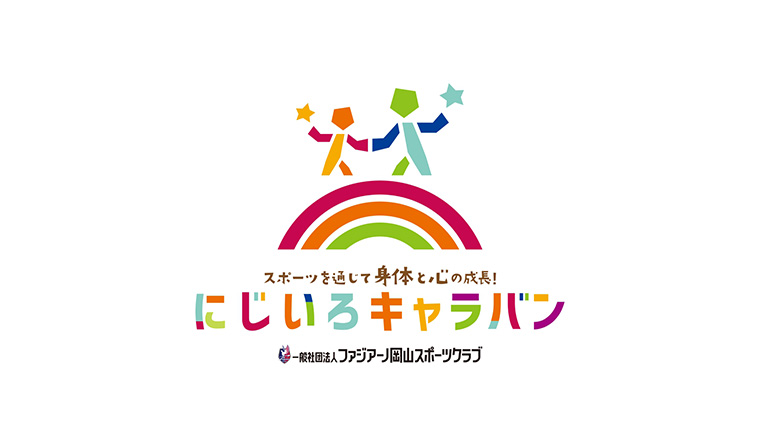 にじいろキャラバン　ファジアーノ岡山のロゴマーク