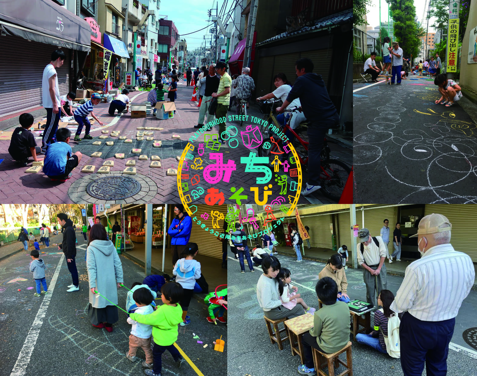 【みちあそび】　一般社団法人TOKYO PLAY