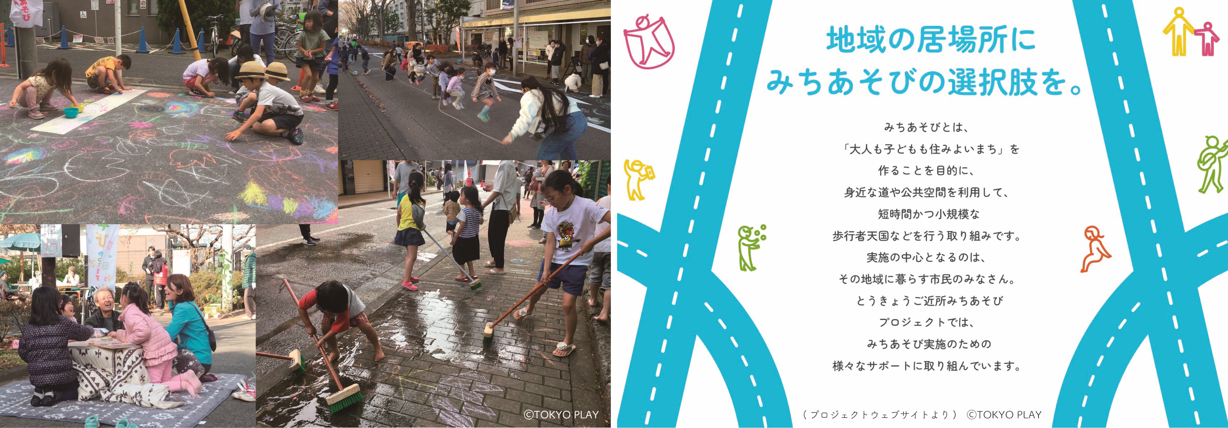 【みちあそび】　一般社団法人TOKYO PLAY