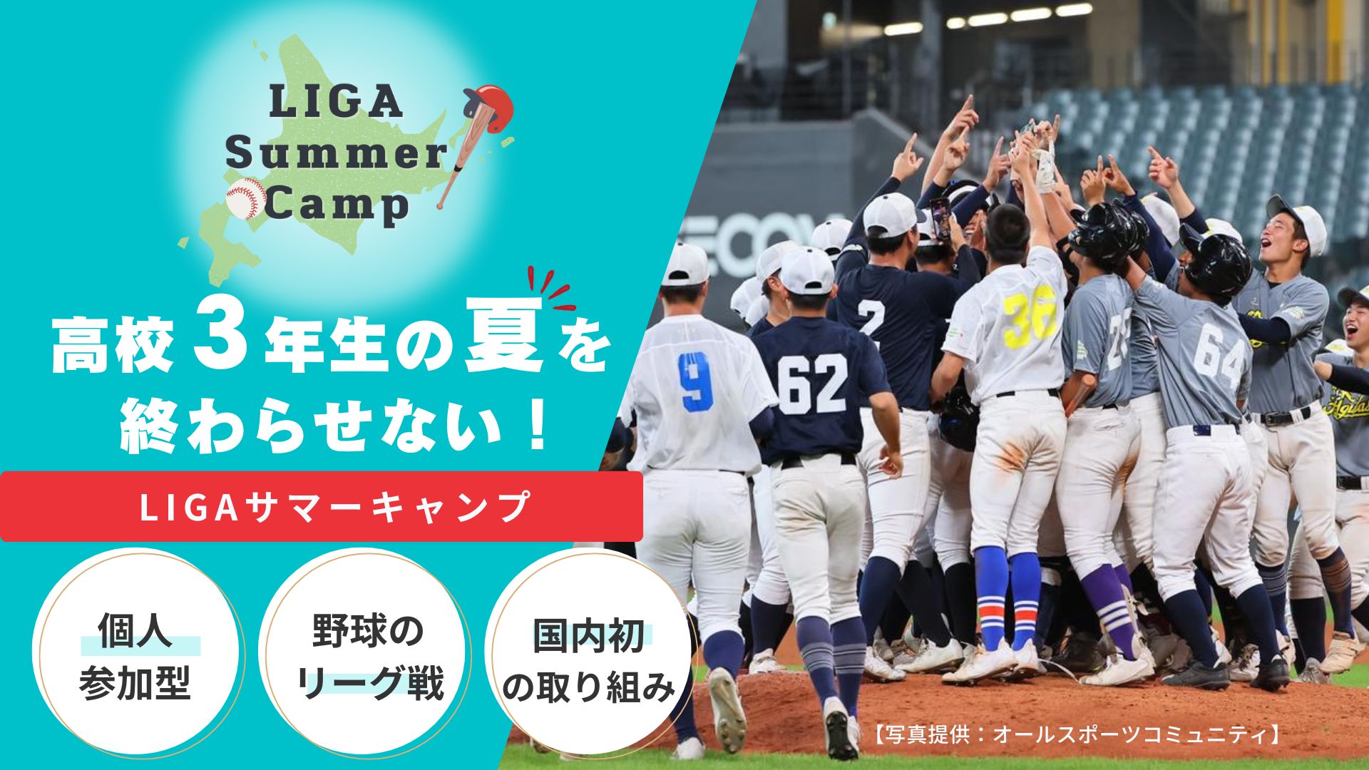 【LIGAサマーキャンプ】　一般社団法人Japan Baseball Innovation