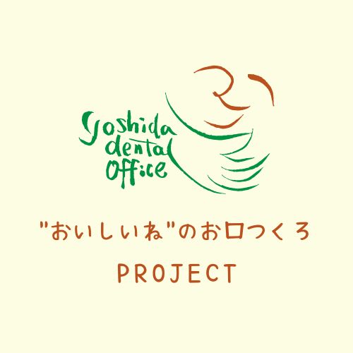 吉田歯科医院のおいしいね”のお口つくろPROJECTのイメージ画像