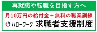 再就職や転職を目指す方へ月10万円の給付金＋無料の職業訓練　ハローワーク求職者支援制度