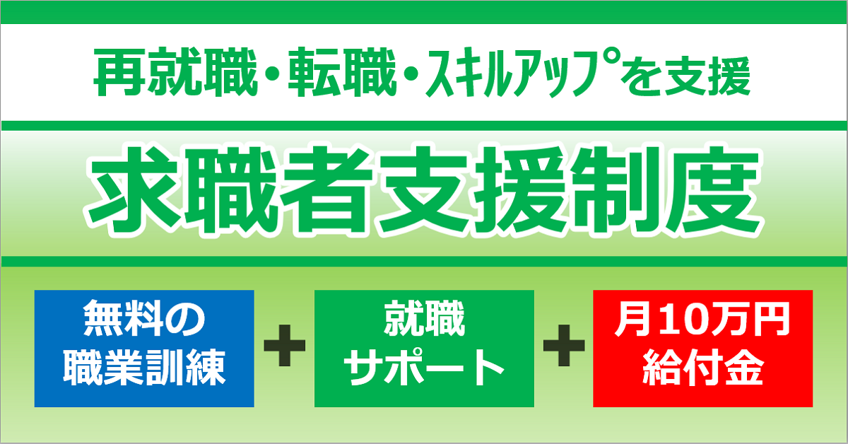 再就職・転職・スキルアップを支援　求職者支援制度　無料の職業訓練＋就職サポート＋月10万円給付金