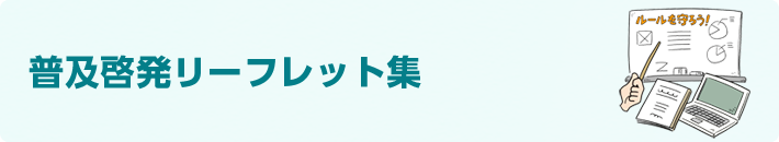 普及啓発リーフレット集