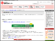 独立行政法人国民生活センターホームページのイメージ