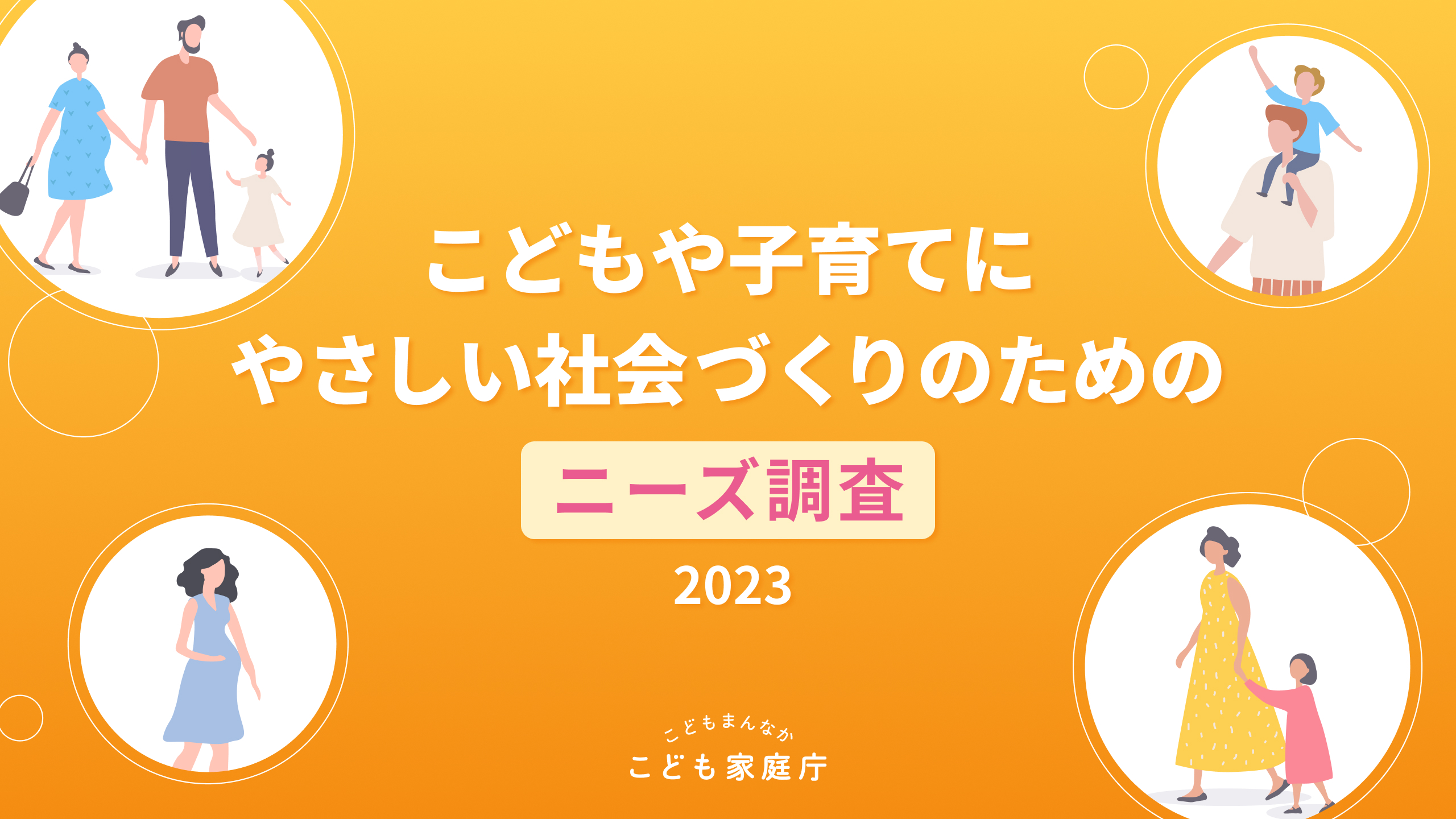 こどもや子育てにやさしい社会づくりのための　ニーズ調査　2023