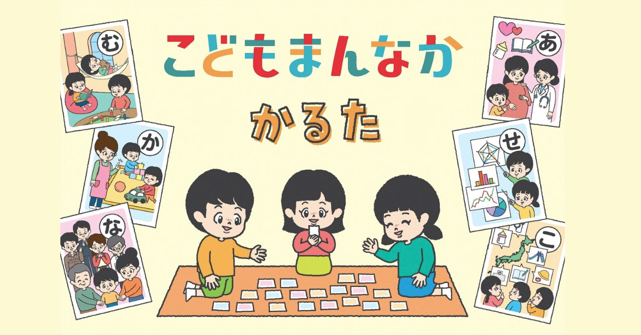 3人のこどもが「こどもまんなかかるた」で遊んでいる風景