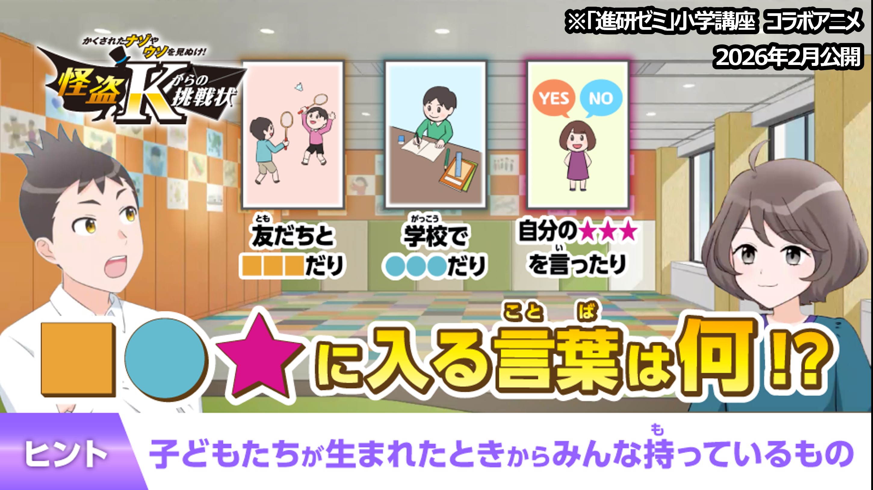 しかくはバトミントンをしている絵、まるは勉強をしている子ども、さんかくはyesとnoの吹き出しの絵、の中に入る言葉は何？