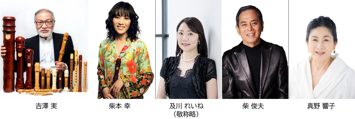 吉澤 実さん、柴本 幸さん、及川れいねさん、柴 俊夫さん、真野響子さん、それぞれの写真