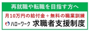 再就職や転職を目指す方へ月10万円の給付金＋無料の職業訓練　ハローワーク求職者支援制度