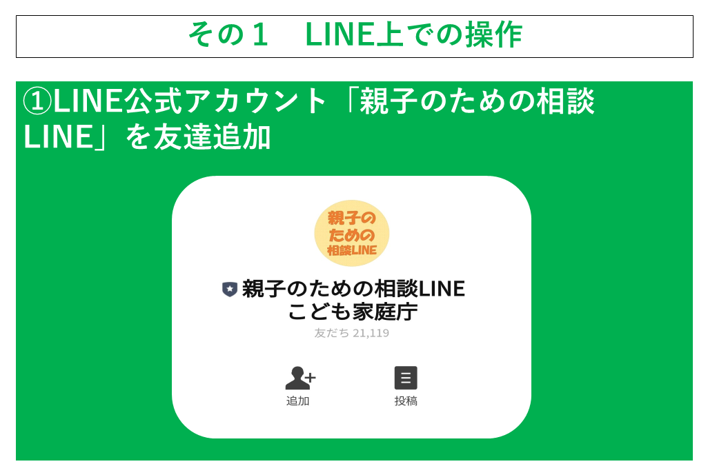 その1　LINE上での操作　1　LINE公式アカウント「親子のための相談LINE」を友達追加