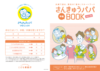 さんきゅうパパ準備BOOK改定3版の表紙