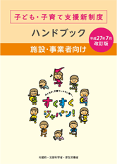 子ども・子育て支援新制度ハンドブック（施設・事業者向け）（平成27年7月改訂版）
