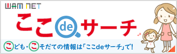 ここdeサーチ　こども・こそだての情報は「ここdeサーチ」で！