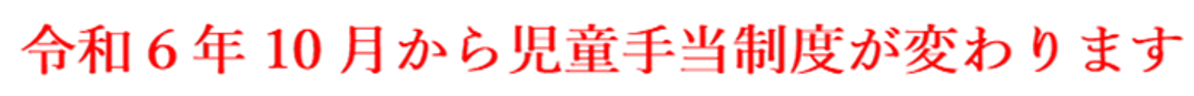 令和6年10月から児童手当制度が変わります